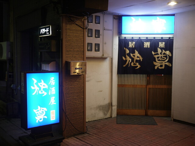 独尊 - 旭川（居酒屋）の写真