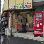 わせだの弁当屋 - 
