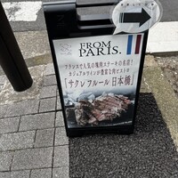 サクレフルール 日本橋 - 