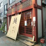 らーめん工房 胡山 - 店の外観全体