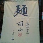 らーめん工房 胡山 - 店の暖簾