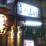 鳥田むら本店 - 
