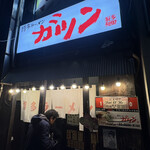 博多ラーメン ガツン - 