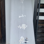 小来川 山帰来 - 