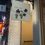 ワイン食堂Vin Vie - 