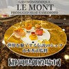 レストランLe Mont - 
