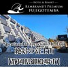 レンブラントプレミアム富士御殿場