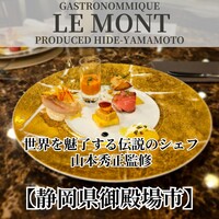 レストランLe Mont - 