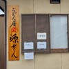 うどん屋 源さん 石和駅前店