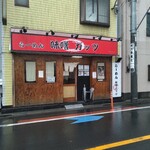 らーめん 味噌ガッツ - 