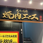 大衆焼肉 焼肉エース - 