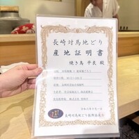 焼き鳥 平良 - 