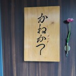 らーめん かねかつ - 表札