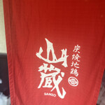 炭焼地鶏 山蔵 - 