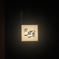 鮨 若尊 - 