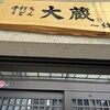 手打ちうどん 大蔵