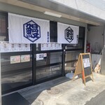 藤野商店 - 