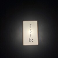 うし松 - 