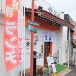 kitchen 常来亭 - 店舗外観