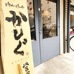 make noodle かしぐ - 