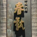 中国飯店 春秋 - 