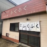 ふくふく - ふくふく