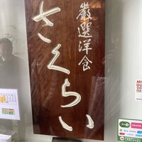 厳選洋食さくらい - 