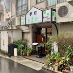 手打 しまだ - 外観