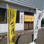 麺屋 美しい日 - 