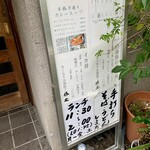 手打 しまだ - 入口脇の立看板