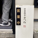 中華蕎麦 きつね - 凍り雨の日の中華蕎麦きつね