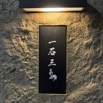 京都 和牛料理 一石三鳥 - 