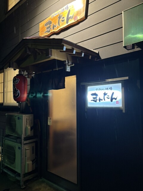 やきとん酒場 まんたん - 鶴岡（もつ焼き）の写真