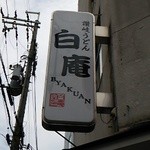 讃岐うどん 白庵 - 看板