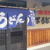 山下うどん