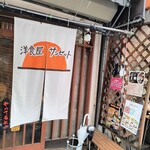 洋食屋サンセット - 