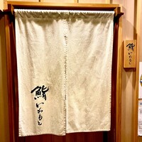 鮨いわもと - 