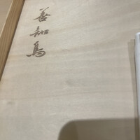 陸奥前鮨 善知鳥 - 