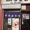 伊勢屋食堂