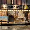山陰海鮮炉端かば 米子駅前店