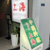 ニュー上海 瓦町本店