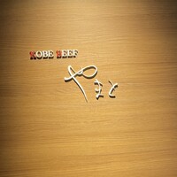 KOBE BEEF やまと - 