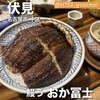 鰻う おか冨士