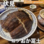 鰻う おか冨士 - 