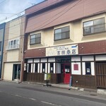 吉田商店 - 