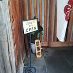 天ぷら割烹 三松 - 