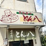 とんかつ とん八 - 