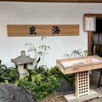 玄海 本店 - 