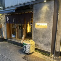 新和食ひとはし - 
