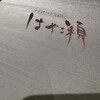 日本料理・鉄板焼 はや瀬